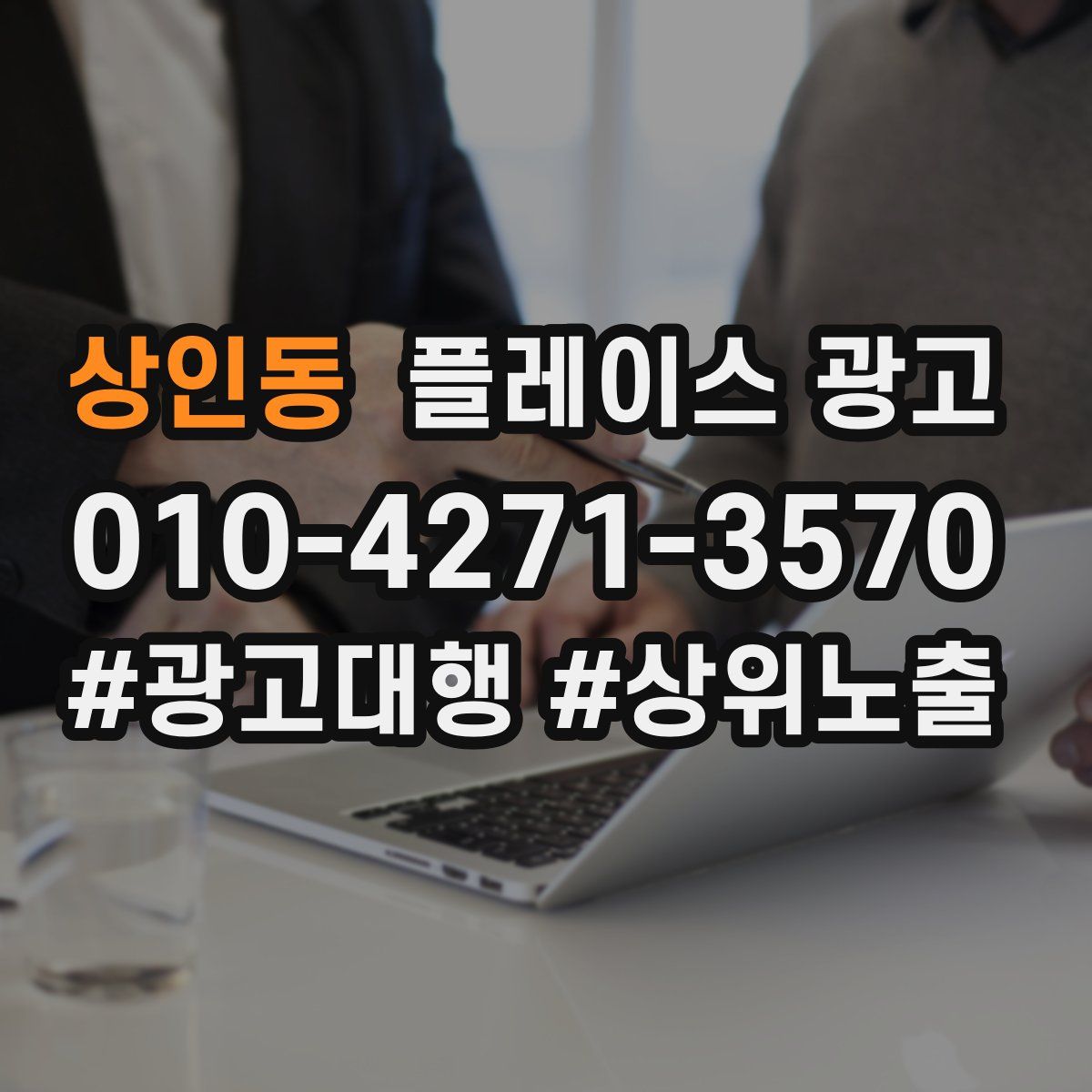 상인동 플레이스 광고