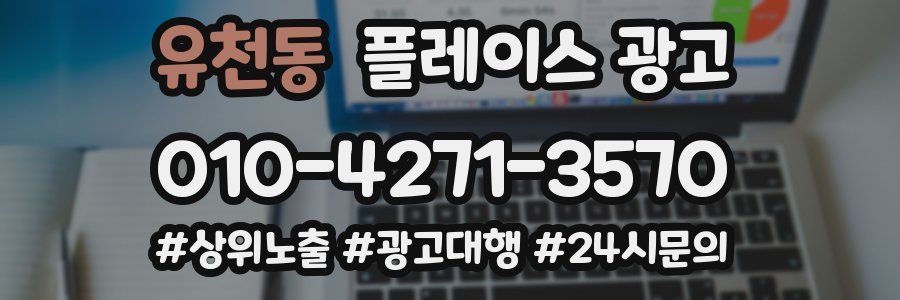 유천동 플레이스 광고