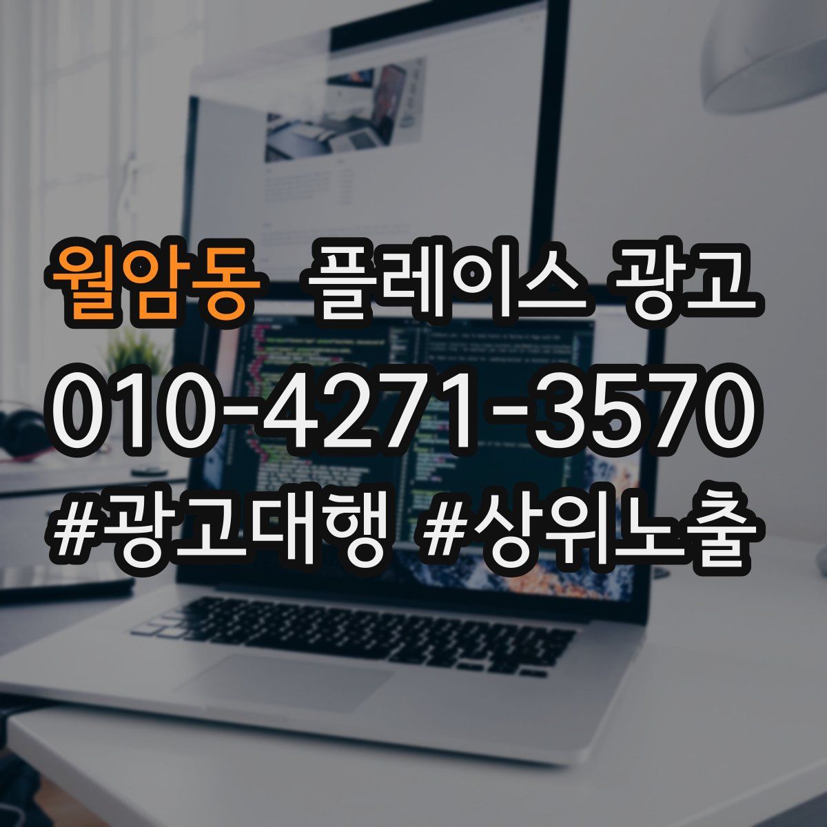 월암동 플레이스 광고