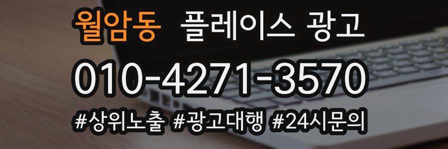 월암동 플레이스 광고