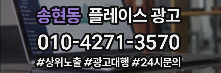 송현동 플레이스 광고