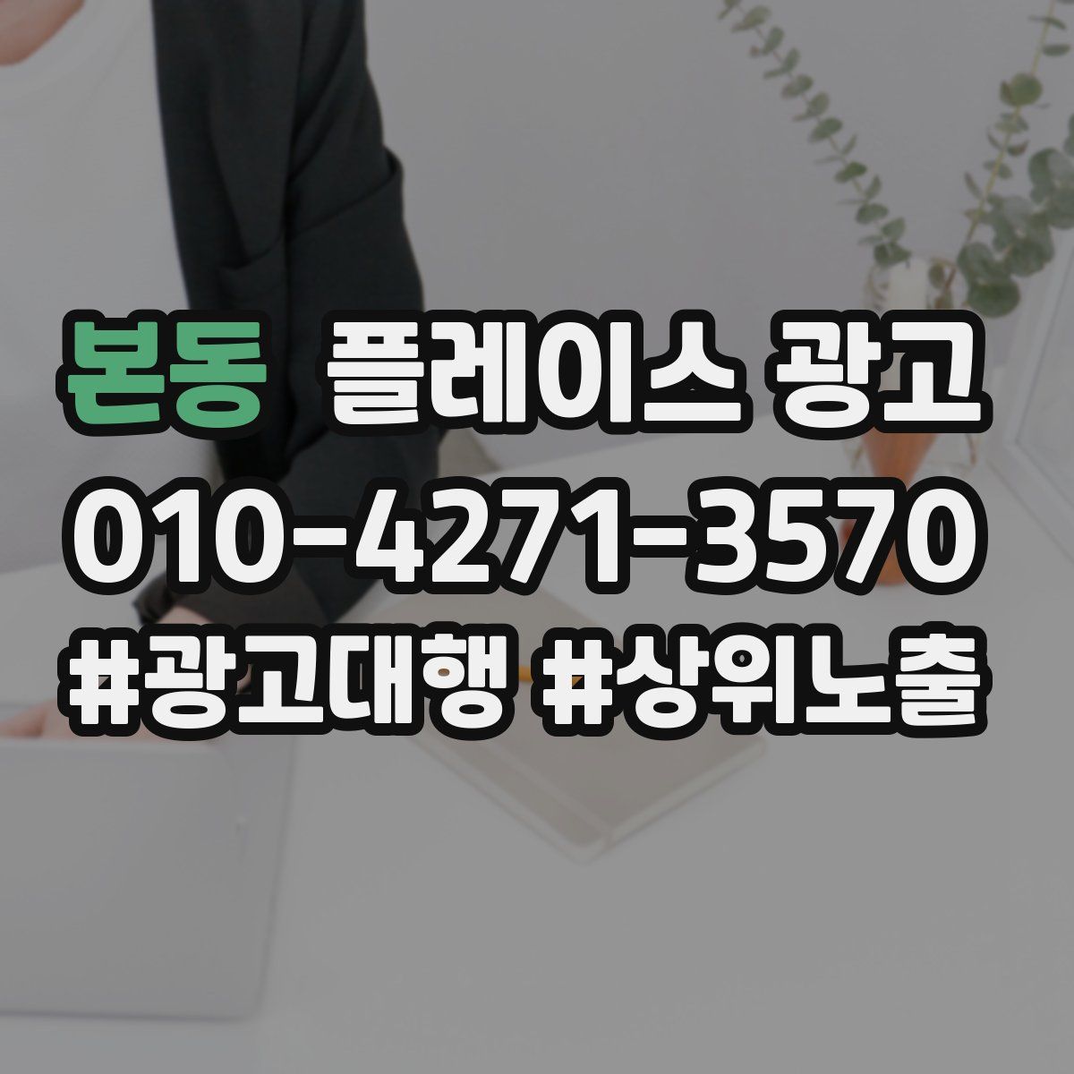 본동 플레이스 광고