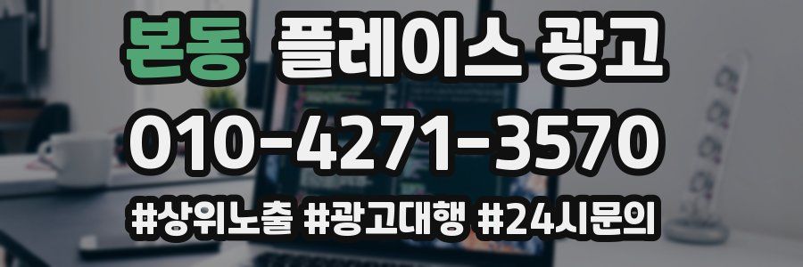 본동 플레이스 광고
