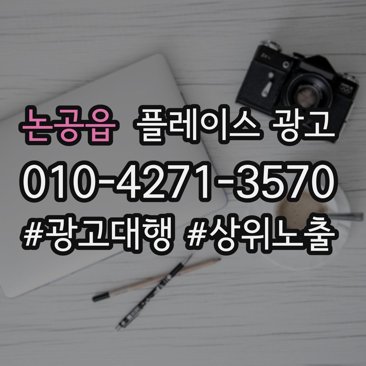 논공읍 플레이스 광고