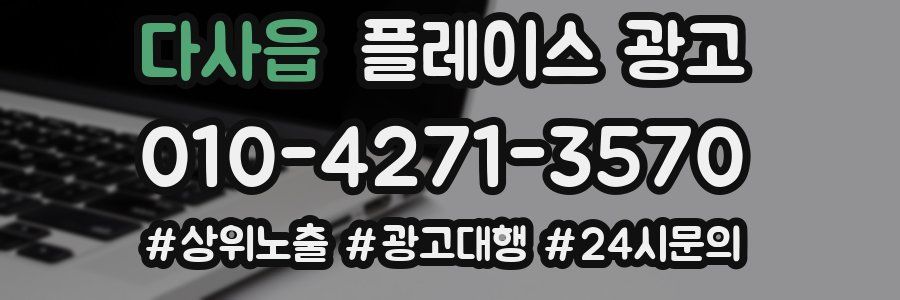 다사읍 플레이스 광고
