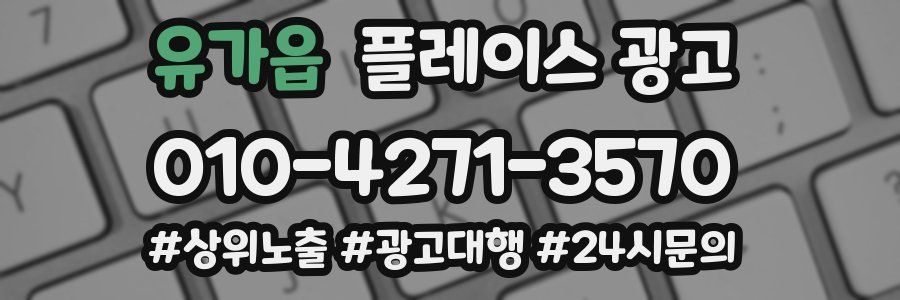유가읍 플레이스 광고