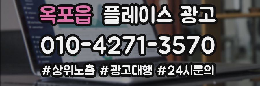 옥포읍 플레이스 광고