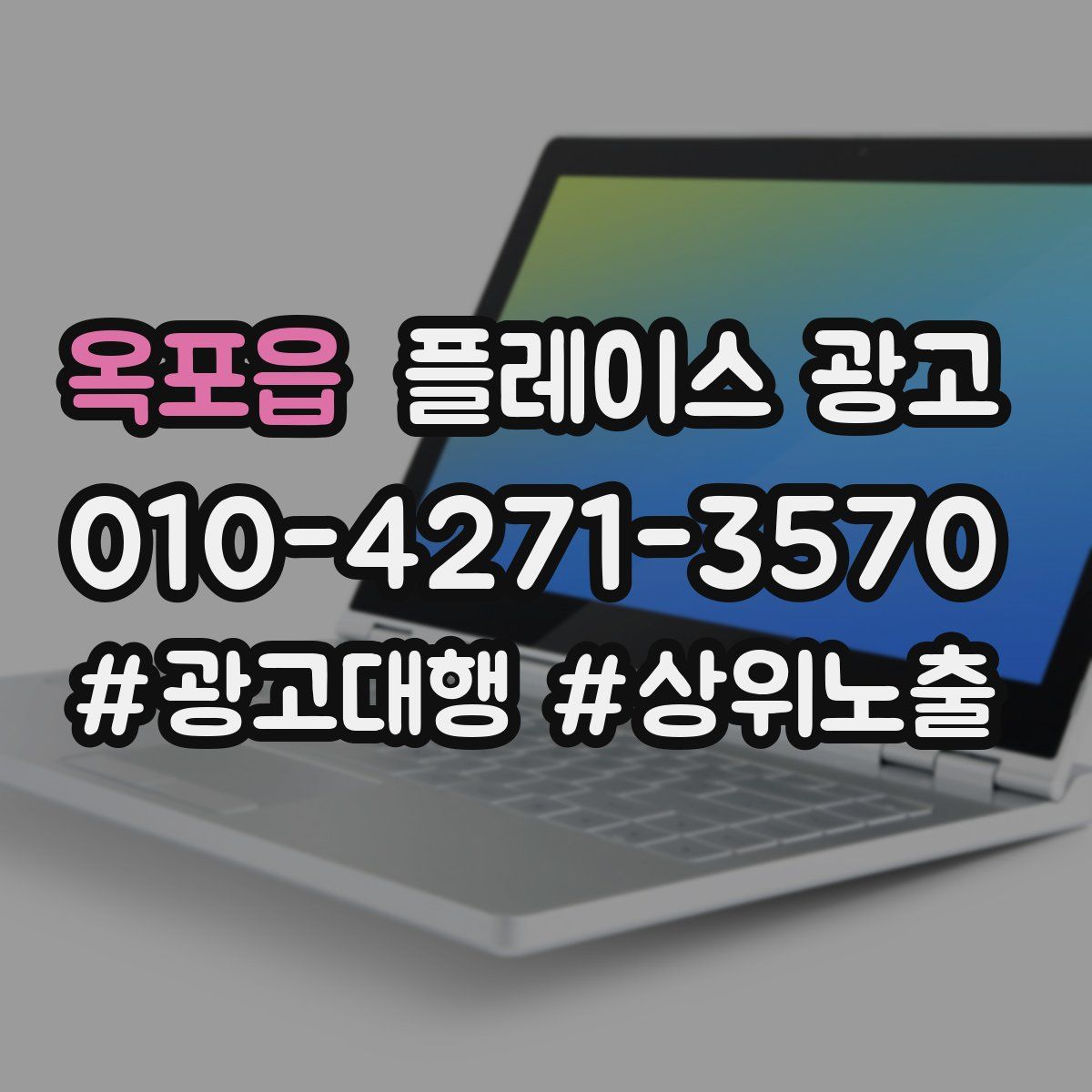 옥포읍 플레이스 광고