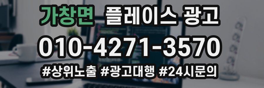 가창면 플레이스 광고