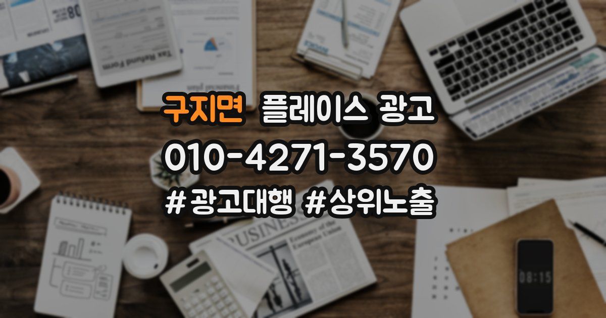 구지면 플레이스 광고