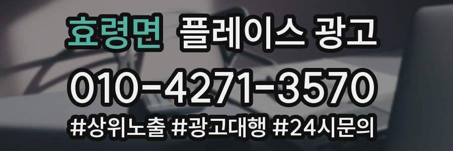 효령면 플레이스 광고
