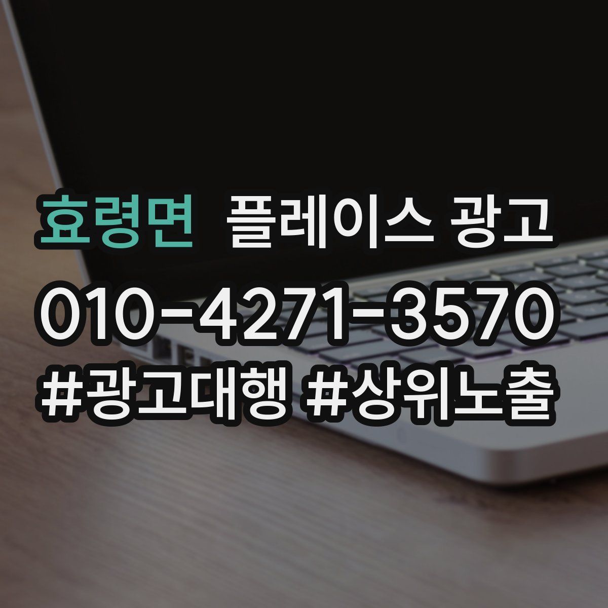 효령면 플레이스 광고