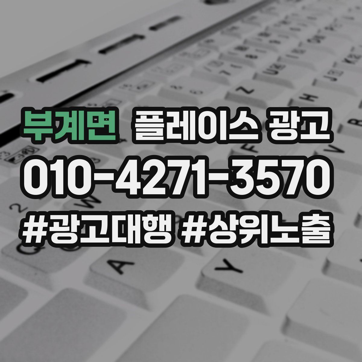 부계면 플레이스 광고