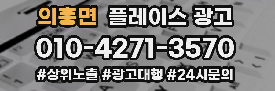 의흥면 플레이스 광고