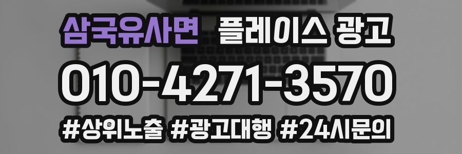 삼국유사면 플레이스 광고