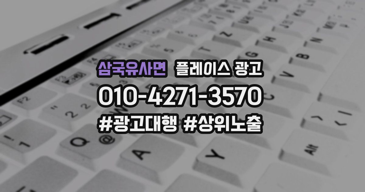 삼국유사면 플레이스 광고