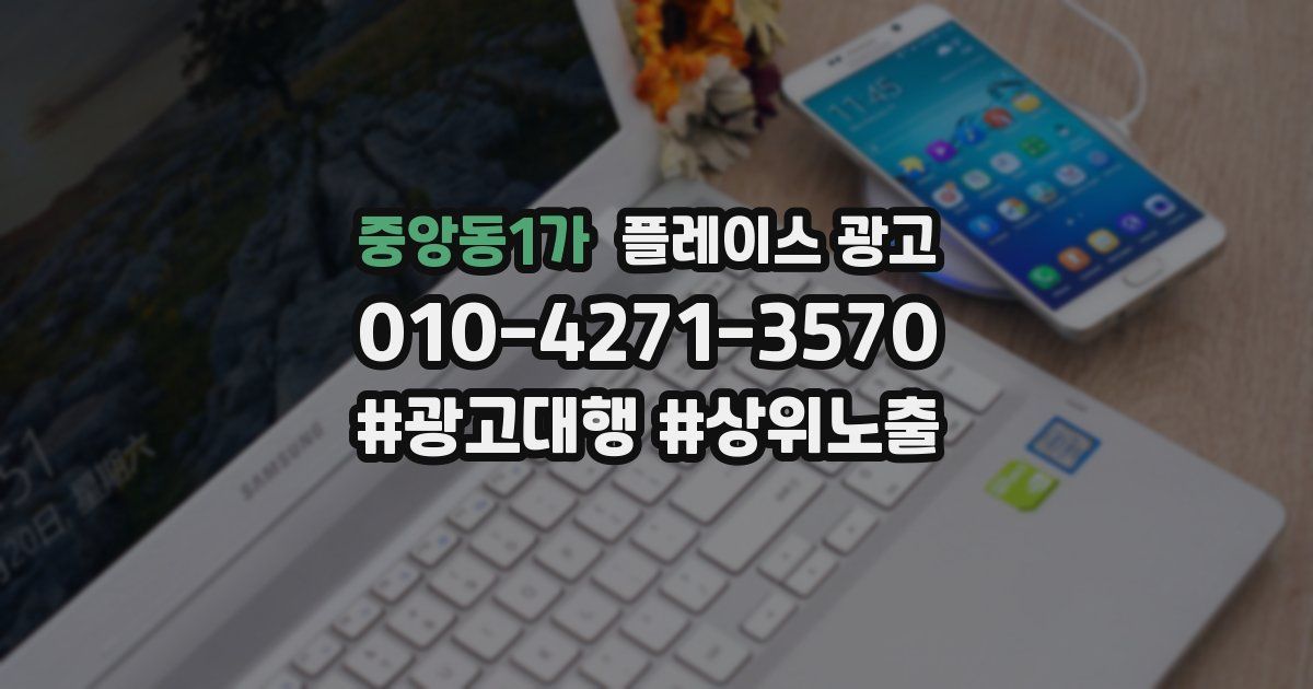 중앙동1가 플레이스 광고