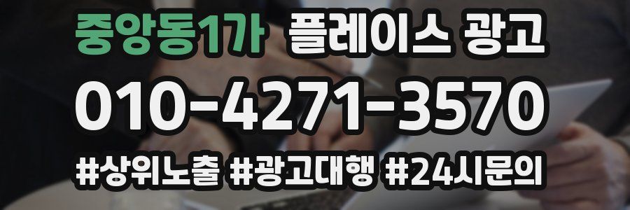 중앙동1가 플레이스 광고