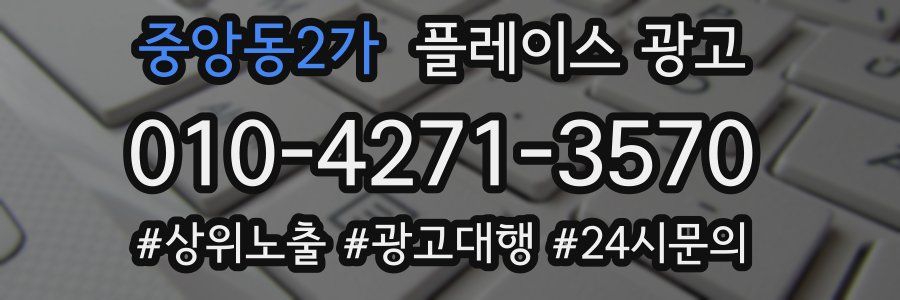 중앙동2가 플레이스 광고
