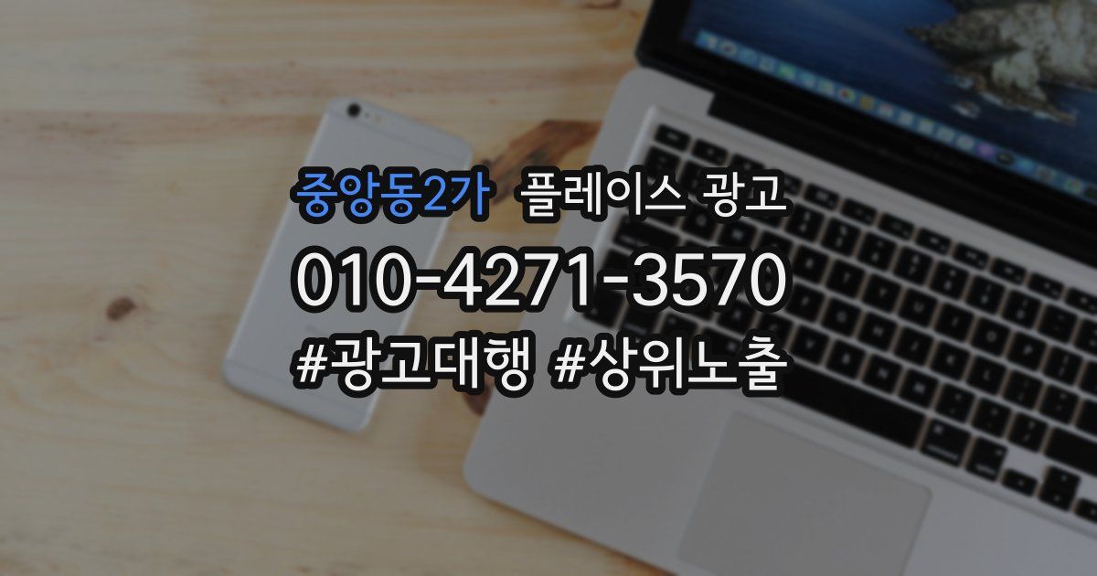 중앙동2가 플레이스 광고