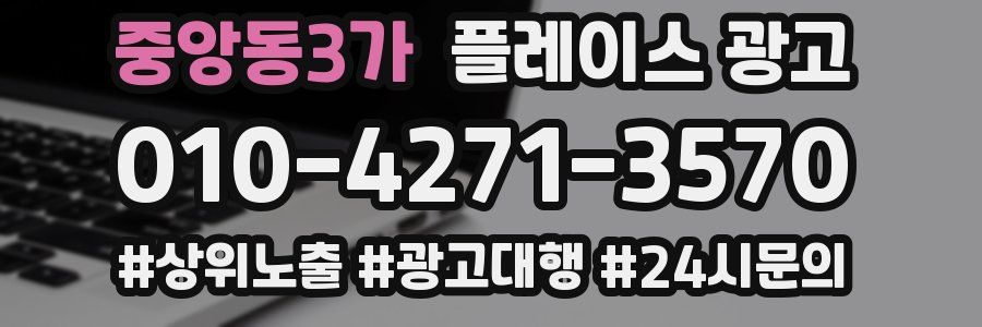중앙동3가 플레이스 광고