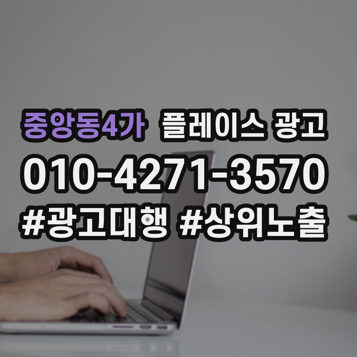 중앙동4가 플레이스 광고