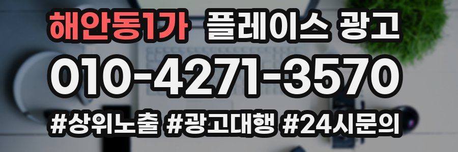 해안동1가 플레이스 광고