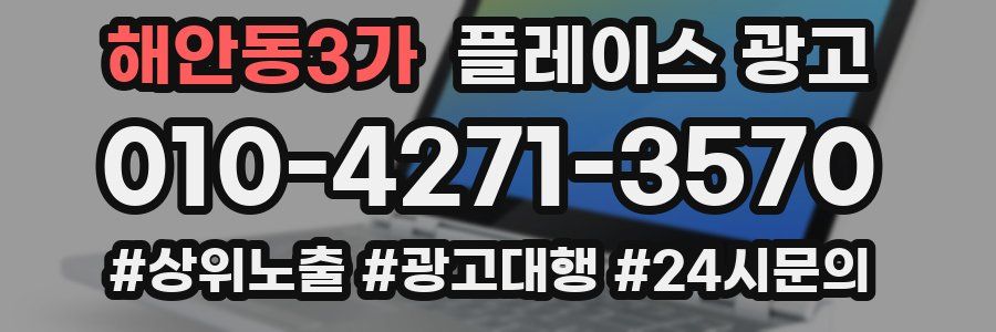 해안동3가 플레이스 광고