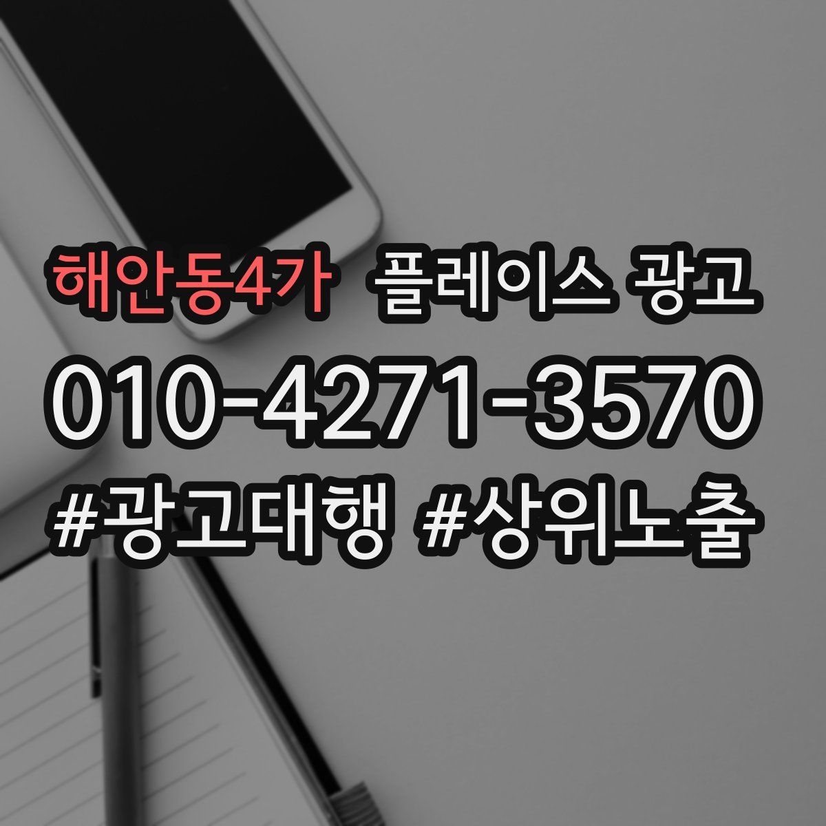해안동4가 플레이스 광고