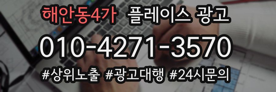 해안동4가 플레이스 광고