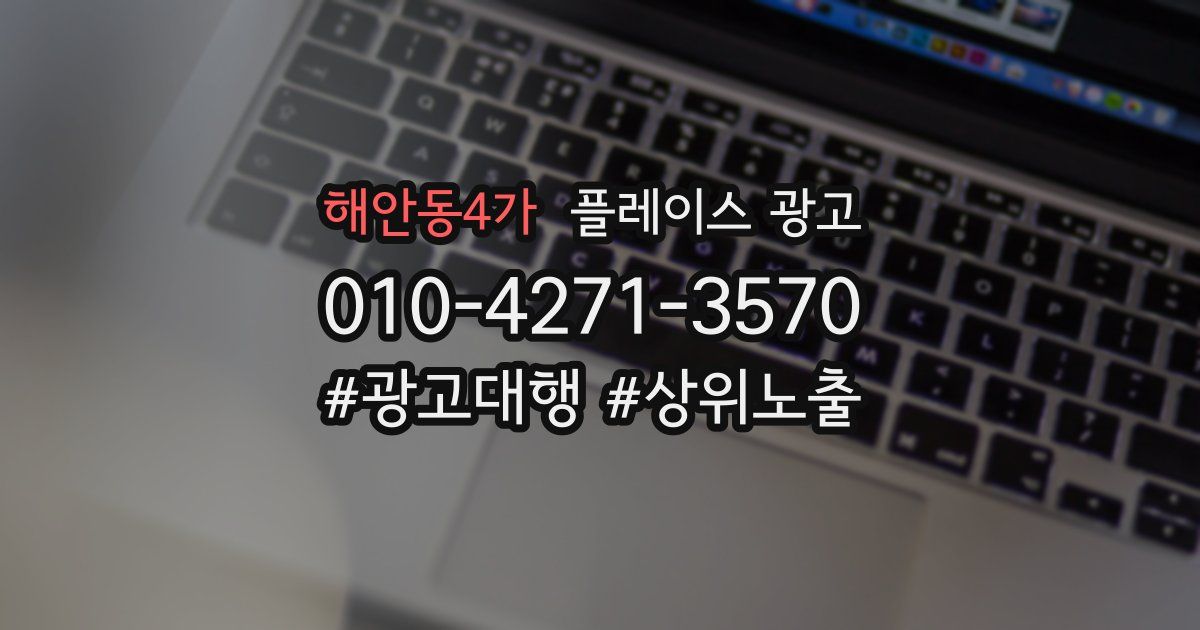 해안동4가 플레이스 광고