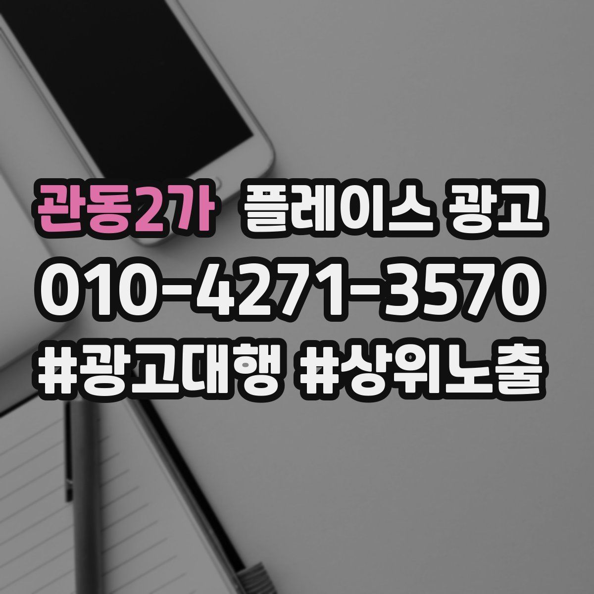 관동2가 플레이스 광고