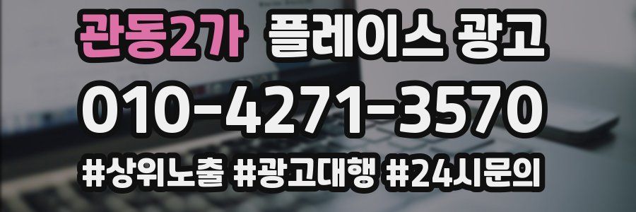 관동2가 플레이스 광고