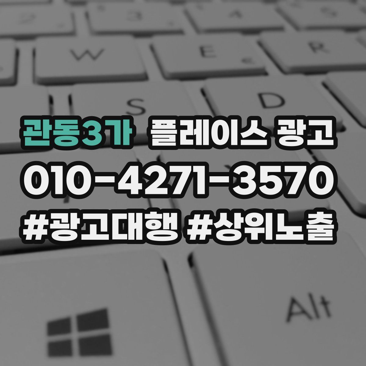 관동3가 플레이스 광고