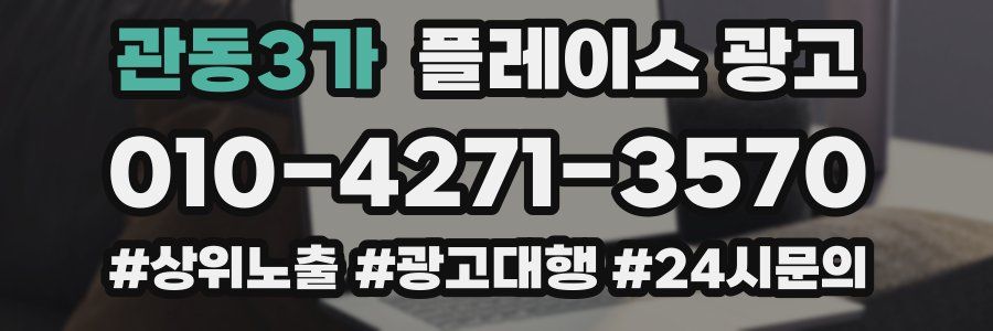 관동3가 플레이스 광고
