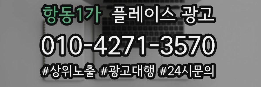 항동1가 플레이스 광고