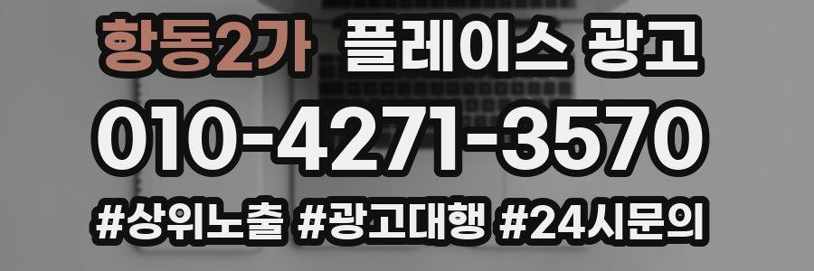 항동2가 플레이스 광고