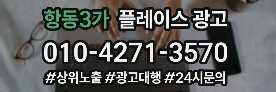 항동3가 플레이스 광고