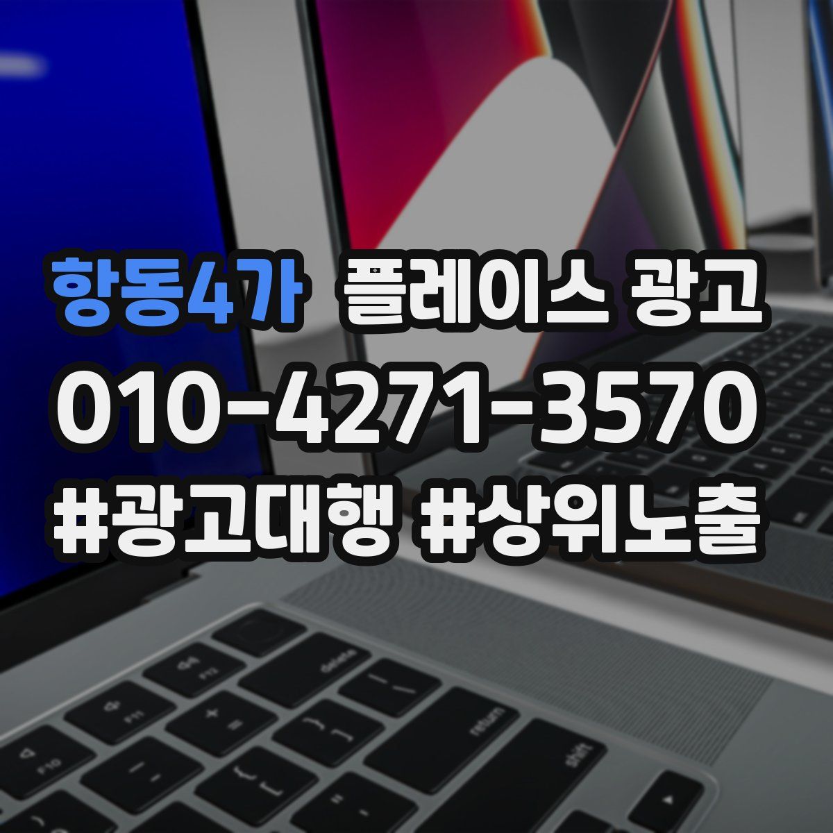 항동4가 플레이스 광고