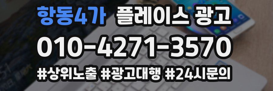 항동4가 플레이스 광고