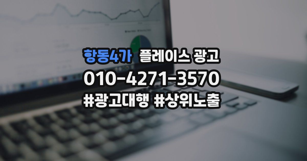항동4가 플레이스 광고
