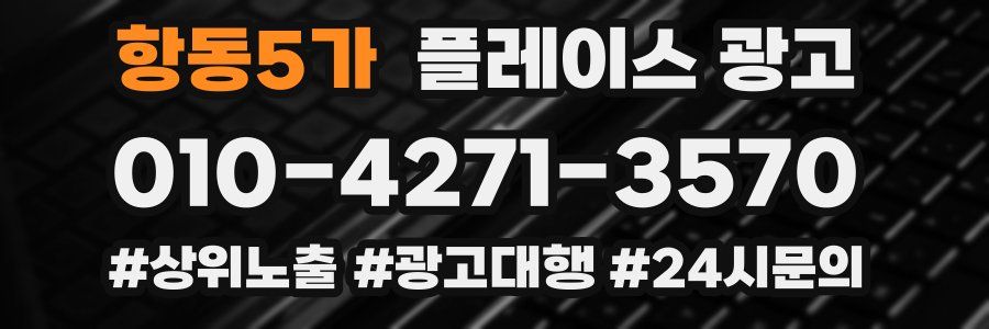 항동5가 플레이스 광고