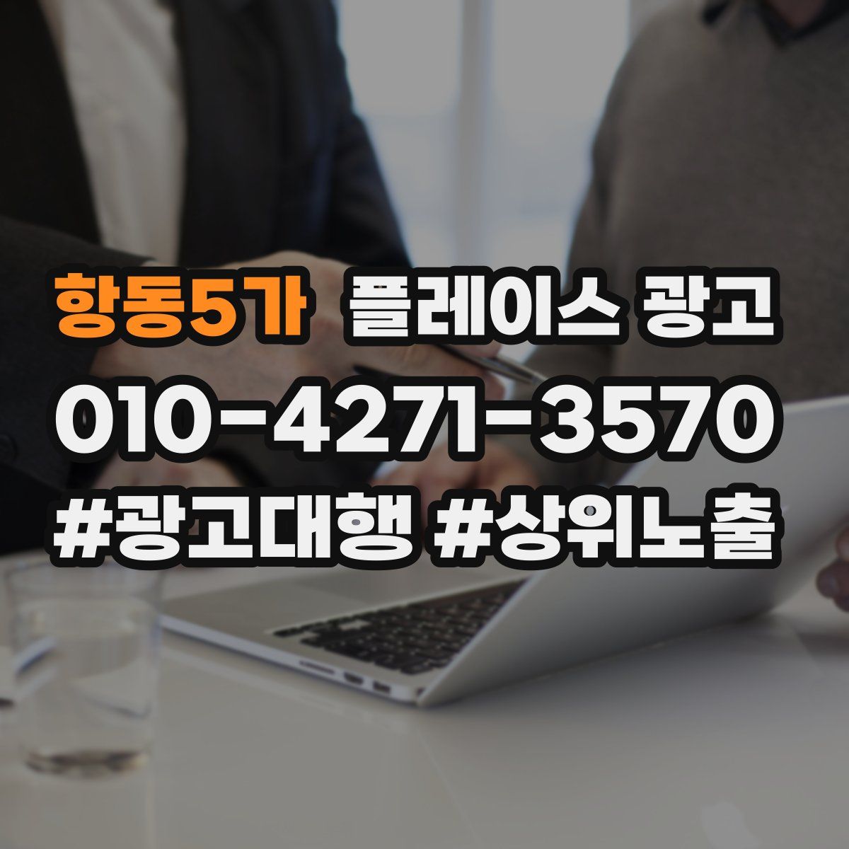 항동5가 플레이스 광고