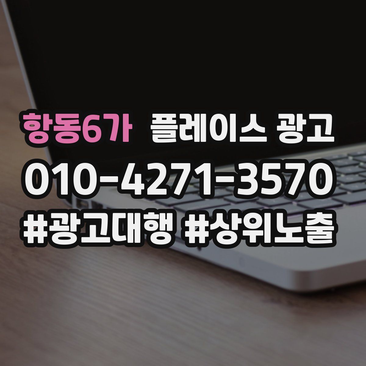 항동6가 플레이스 광고