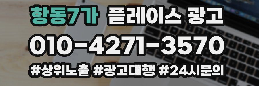 항동7가 플레이스 광고