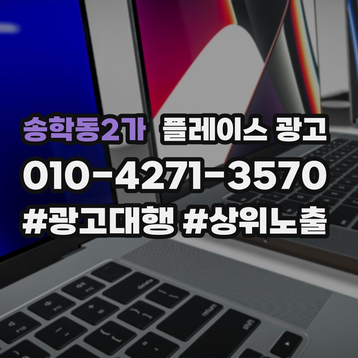 송학동2가 플레이스 광고