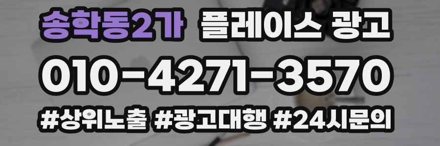 송학동2가 플레이스 광고