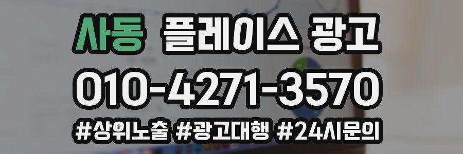 사동 플레이스 광고
