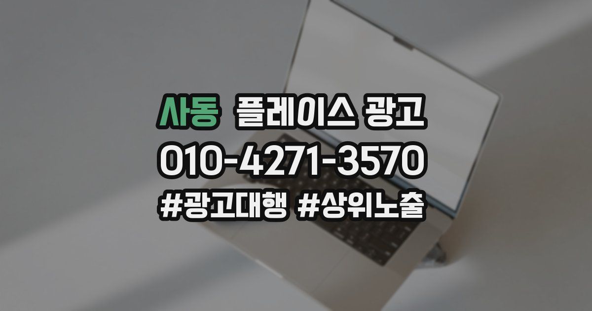 사동 플레이스 광고
