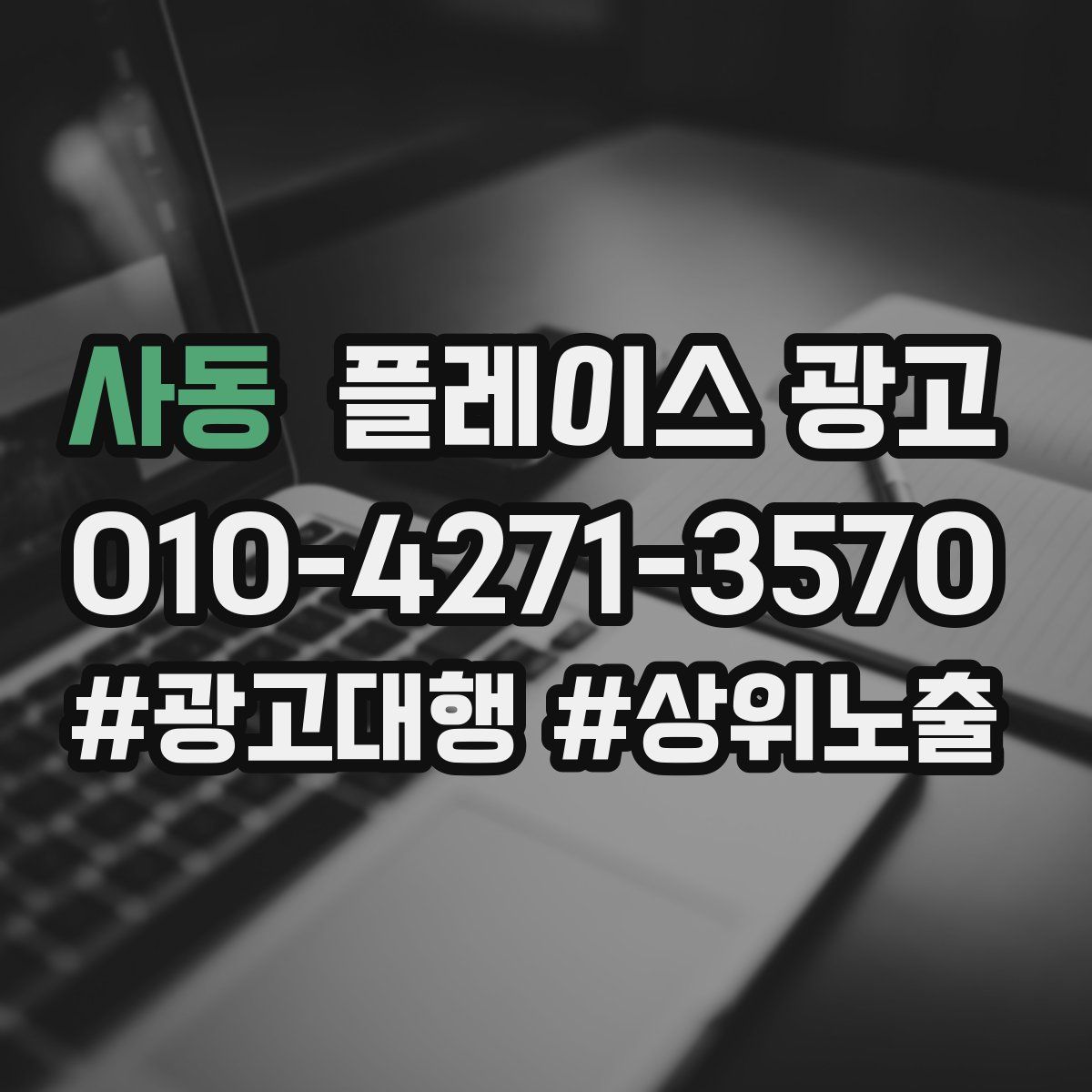 사동 플레이스 광고